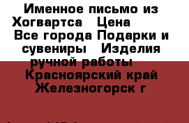 Именное письмо из Хогвартса › Цена ­ 500 - Все города Подарки и сувениры » Изделия ручной работы   . Красноярский край,Железногорск г.